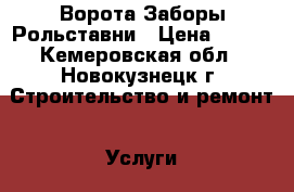 Ворота Заборы Рольставни › Цена ­ 100 - Кемеровская обл., Новокузнецк г. Строительство и ремонт » Услуги   . Кемеровская обл.,Новокузнецк г.